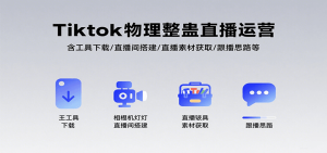 Tiktok物理整蛊直播运营,包含工具下载/直播间搭建/直播素材获取/跟播思路等-聊项目