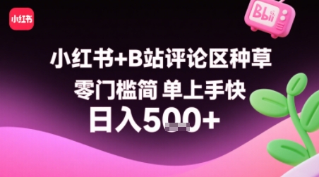 小红书+B站评论区种草，零门槛简单上手快 ，1分钟一单，只需复制粘贴评论就有钱-聊项目