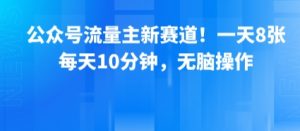 公众号流量主新赛道!一天8张,每天10分钟,无脑操作-聊项目