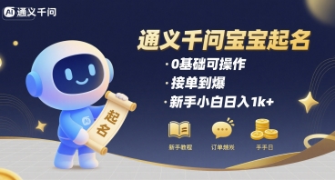 通义千问给宝宝起名 0基础可操作 接单到爆 新手小白日入1k+-聊项目