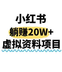 小红书操作虚拟资料,搬运工模式躺挣20W+,互联网的低成本路子!-聊项目