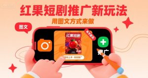 红果短剧推广新玩法,用图文方式来做,有手就会-聊项目