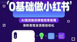 0基础如何做涨粉变现的小红书,AI高效助你賺钱效率倍增-聊项目