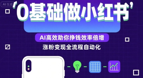 0基础如何做涨粉变现的小红书，AI高效助你賺钱效率倍增-聊项目