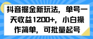 抖音掘金新玩法,单号一天收益多张,小白操作简单,可批量起号-聊项目
