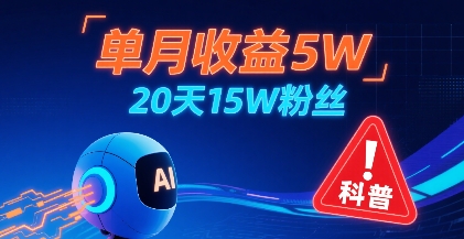 单月收益5W，20天15W粉丝，AI做儿童防拐科普视频，互动超高-聊项目