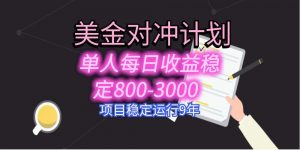 美刀掘金变现项目,单人每日收益800-3000,稳定运行8年-聊项目