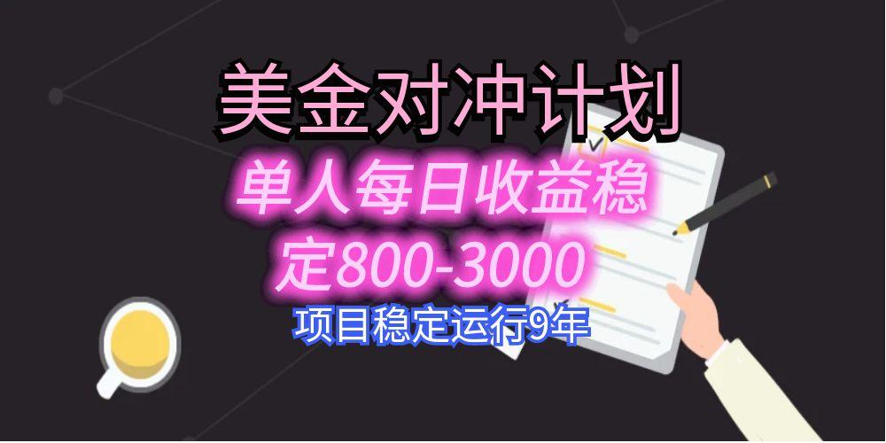 美刀掘金变现项目，单人每日收益800-3000，稳定运行8年-聊项目