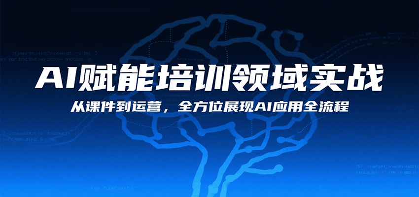 AI赋能培训领域实战，从课件到运营，全方位展现AI应用全流程-聊项目