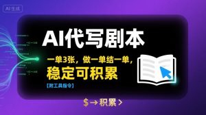 AI代写剧本,一单3张,做一单结一单,稳定可积累【附工具指令】-聊项目