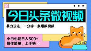 今日头条AI微视频玩法,最新前沿变现玩法拆解,零门槛,新手轻松日入5张-聊项目
