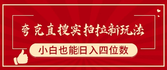 夸克直搜实拍拉新玩法，小白也可以日入四位数-聊项目