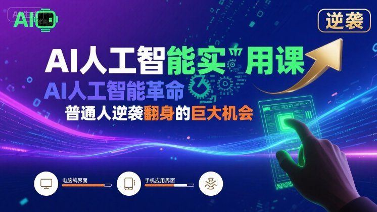 AI人工智能实用课，AI人工智能革命是我们普通人逆袭翻身的巨大机会-聊项目