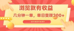 淘宝闪购浏览就有收益,几分钟一单,一部手机就可操作,操作简单,小白轻松日入3张【揭秘】-聊项目