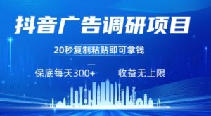 抖音广告调研项目,只需复制粘贴广告即可挣钱,任务不限量,一天稳定3张-聊项目
