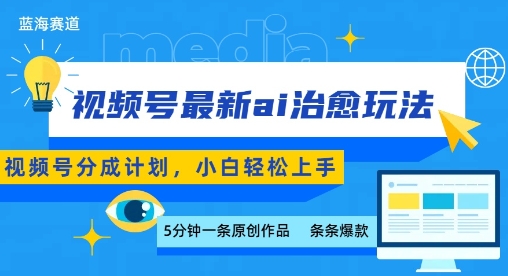 视频号分成最新ai治愈玩法，5分钟一条爆款，日入多张，小白也能轻松上手-聊项目
