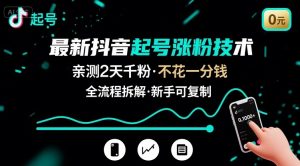 最新抖音起号涨粉技术,亲测2天千粉,不花一分钱,全流程拆解-聊项目