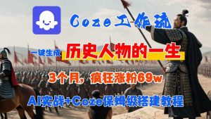 Coze工作流从0-1保姆级搭建教程,3个月涨粉69W,AI智能体一键生成历史人物一生视频,3分钟出一条,条条万赞-聊项目