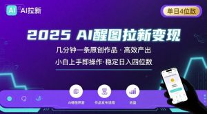 2025最强AI醒图拉新,几分钟一条原创作品,单日收入4位数,小白也能上手操作-聊项目