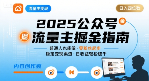 公众号流量主变现项目2025，普通人也能通过这个项目日入四位数-聊项目