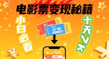 小白必看！卖电影票项目，零投入无门槛谁都能做，十天到手 7k，照做就行【揭秘】-聊项目