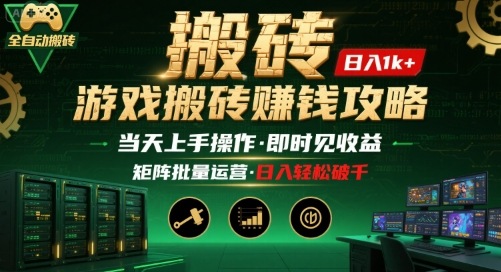 游戏全自动搬砖：长久稳定，当天上手就见收益，矩阵操作日入1k+【揭秘】-聊项目