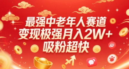 最强中老年人赛道，变现极强，吸粉超快，0门槛-聊项目
