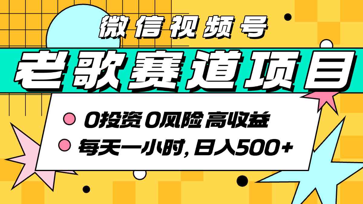 超牛逼的经典老歌赛道，AI原创无需搬运，每天10分钟，日入5张+，带实操教程-聊项目