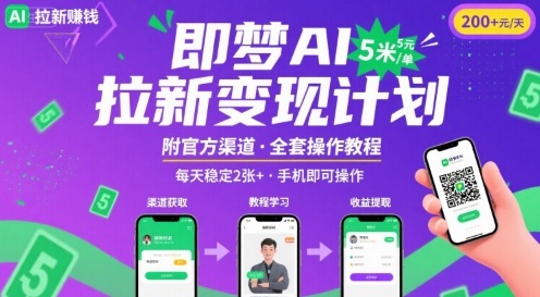 即梦AI拉新项目，一单5米，每天稳定收入2张+(附渠道+教程)-聊项目