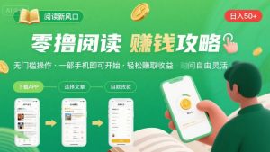 零撸阅读新风口,无门槛轻松挣,一部手机,日入 50-3张【揭秘】-聊项目
