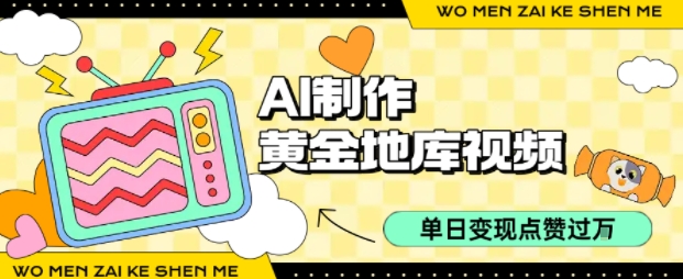 用AI制作黄金地库视频，单日变现1k+，条条点赞过W-聊项目