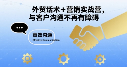 外贸话术+营销实战营，与客户沟通不再有障碍-聊项目