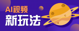 AI短视频新玩法,火爆全网的游戏人物替换电影人物搞怪短视频,轻松爆百万播放!-聊项目