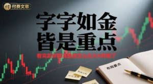 付费文章：字字如金 皆是重点， 看完后 你就清楚该怎么在大A布局了-聊项目