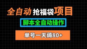 全自动抢福袋项目,单号一天80+脚本全自动操作-聊项目