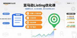 亚马逊Listing优化课,标题撰写公式,五大卖点提炼,提升点击率核心技巧-聊项目