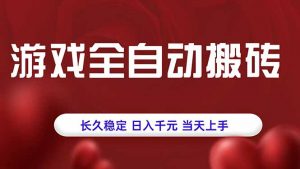 游戏全自动搬砖,长久稳定,日入千元,当天上手!-聊项目