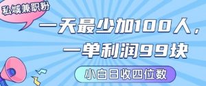 私域兼职粉项目:一天最少加100人,一单利润最少99米 ,新手小白也能每天进账小1k+-聊项目