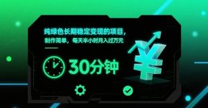 纯绿色长期稳定变现的项目,制作简单,每天半小时月入过1W-聊项目