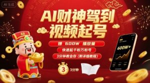 AI财神驾到视频起号,爆600W播放量,快速起千粉万粉号,3分钟教会你(附详细教程)-聊项目