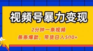 视频号暴力变现玩法,2分钟制作一条治愈风景视频,条条爆款,挂橱窗带货日入5张+,2天起号小白可做-聊项目