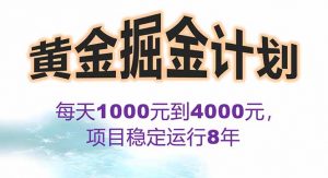 2025年最暴力项目“黄金对冲掘金计划”,每日实际收益1K-4K。分公司月…-聊项目