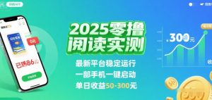 2025实测零撸阅读挂G:最新平台稳定运行,一部手机一键启动,单日收益 50-3张 【揭秘】-聊项目