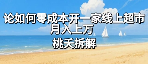 论如何零成本开一家线上超市，月入上W-聊项目