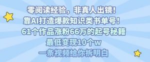 靠AI打造爆款知识类书单号,61个作品涨粉66w的起号秘籍,最低变现10个w,一条视频给你拆明白-聊项目