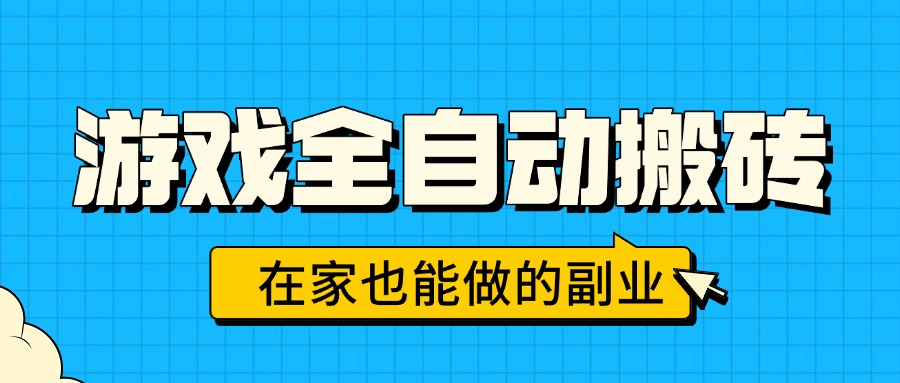 游戏全自动搬砖，日入千元，在家也能做的副业，无需人工操作-聊项目