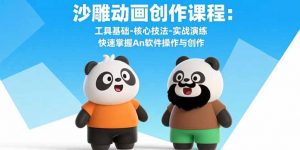 沙雕动画创作课程：工具基础-核心技法-实战演练 快速掌握An软件操作与创作-聊项目