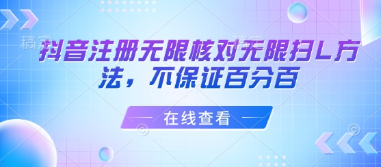 抖音注册无限核对无限扫L方法，不保证百分百-聊项目