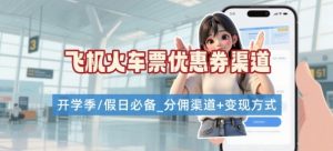 学生党必看!机票火车票优惠券申请渠道 + 项目打法,开学季节日速存-聊项目