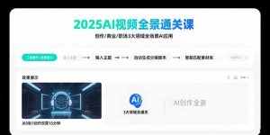 2025AI视频全景通关课:涵盖创作/商业/职场3大领域 掌握AI全场景应用-聊项目